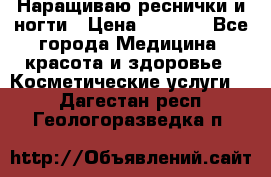 Наращиваю реснички и ногти › Цена ­ 1 000 - Все города Медицина, красота и здоровье » Косметические услуги   . Дагестан респ.,Геологоразведка п.